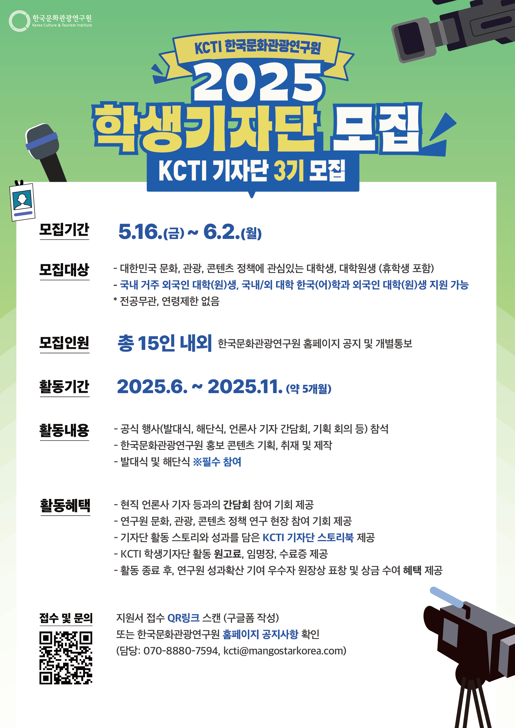 KCTI 한국문화관광연구원 2025 학생기자단 3기 모집.png
