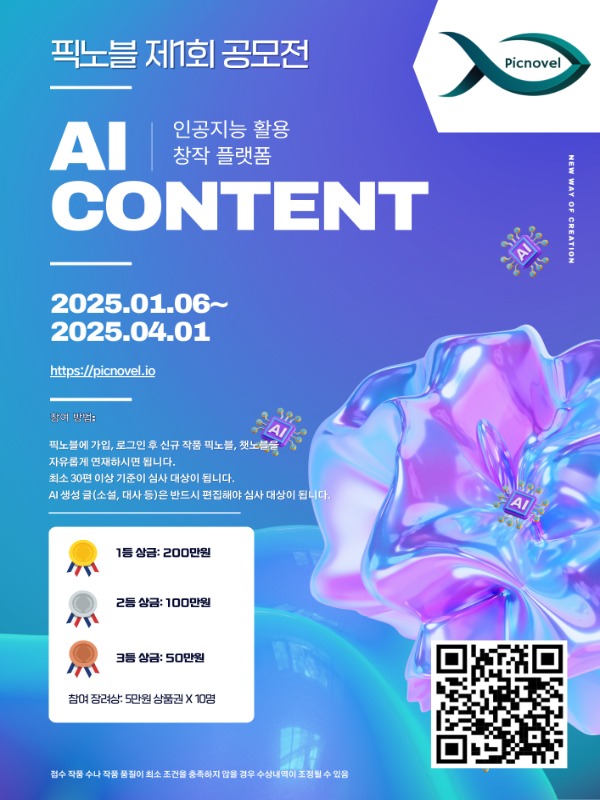 픽노블 AI 소설 컨텐츠 창작 공모전.jpg