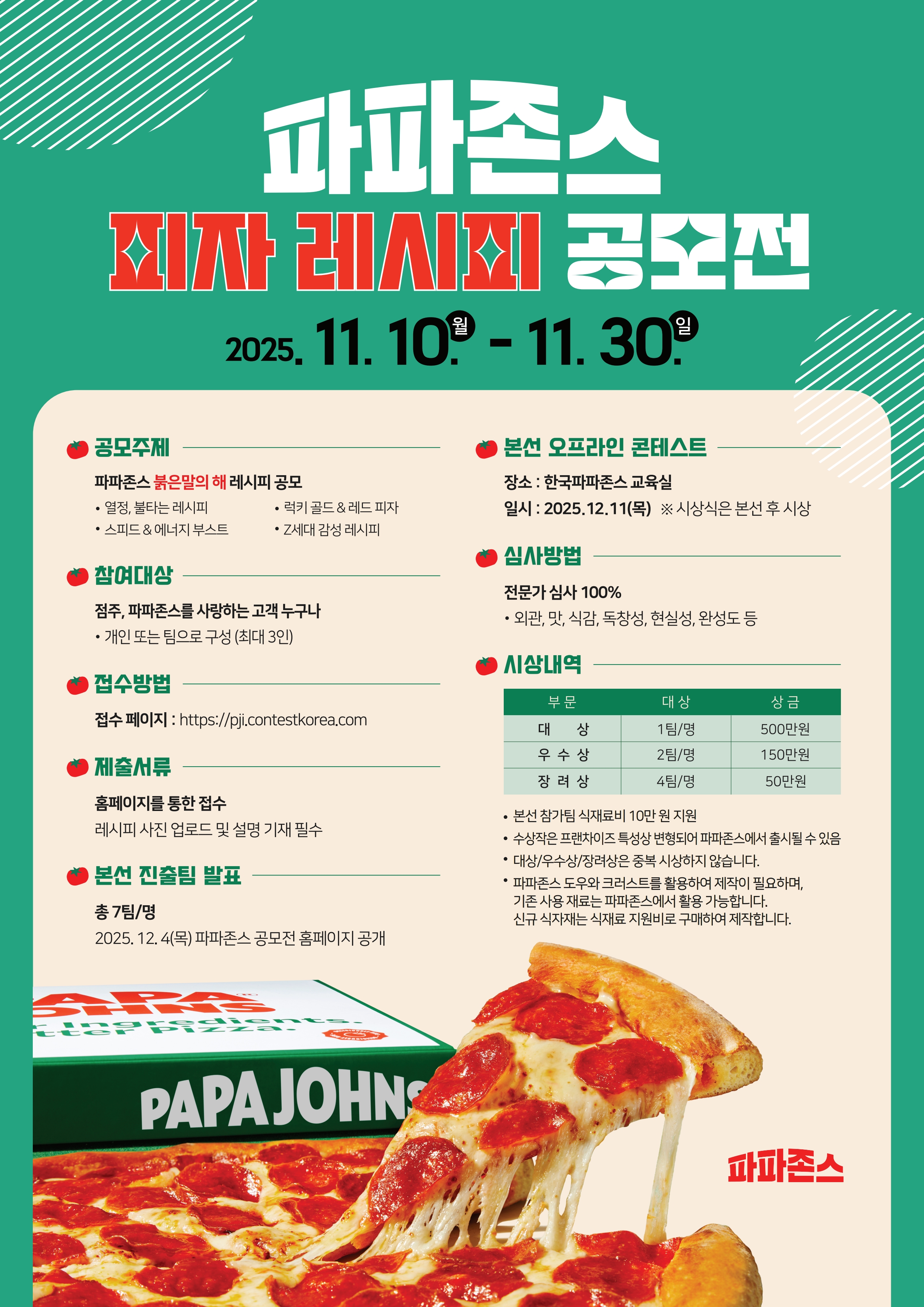 (협조공문) 파파존스 피자 레시피 공모전_2포스터.jpg