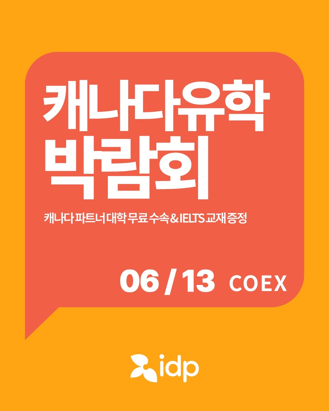 [IDP] 2026 캐나다 유학박람회 안내 (6월 13일)_포스터j.jpg