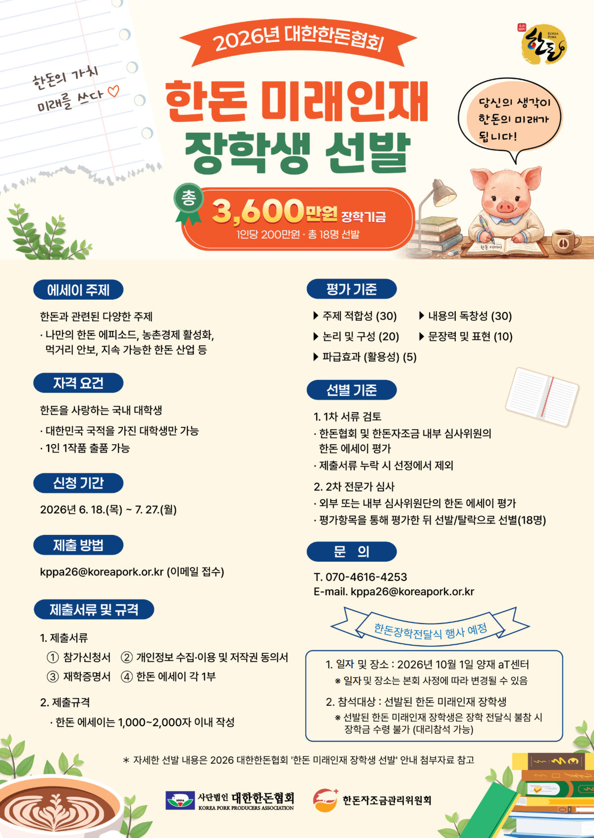 한돈 미래인재 장학생선발 표지.png