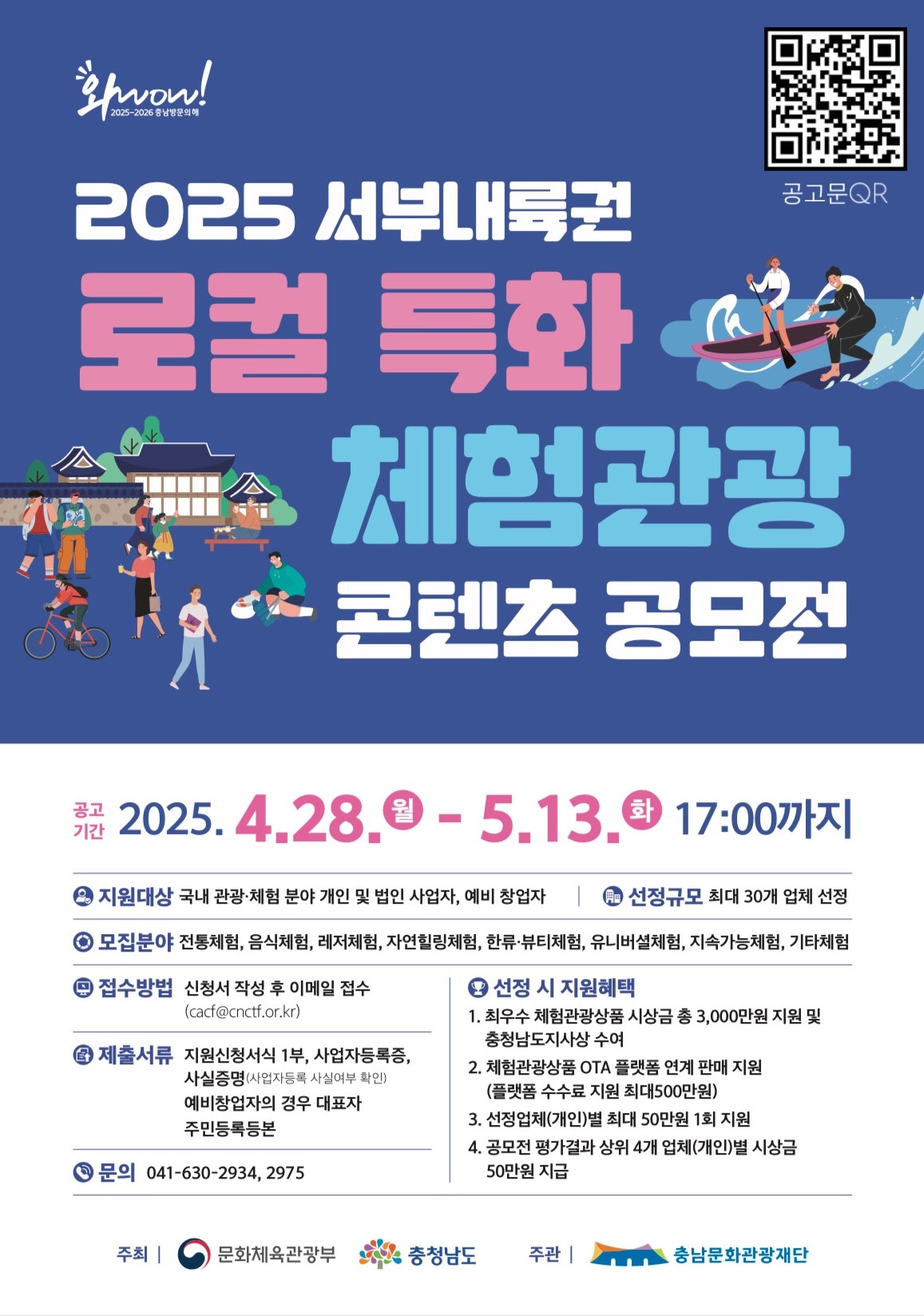 2025 서부내륙권 로컬 특화 체험관광 콘텐츠 공모전 공고.jpg