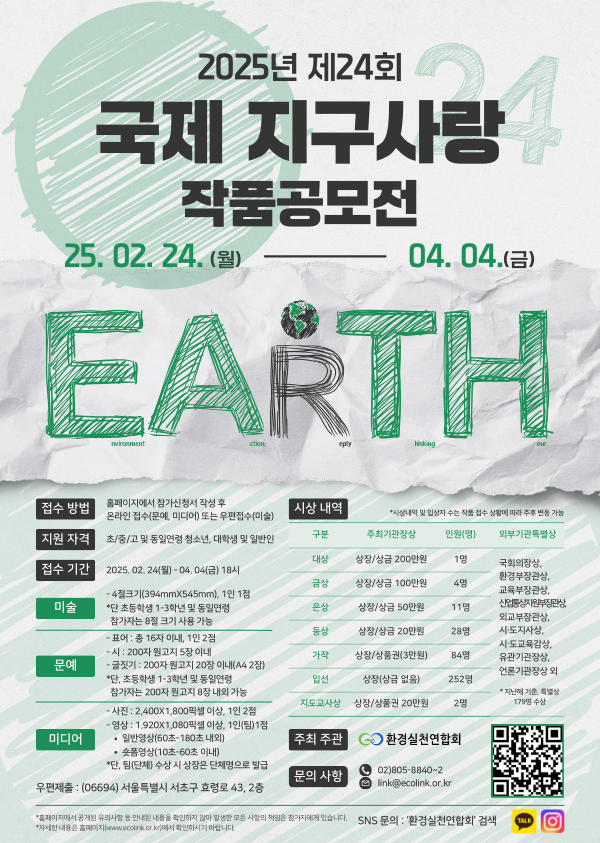 제24회 국제 지구사랑 작품공모전.png