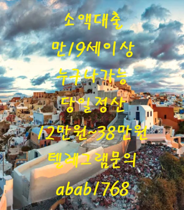 선불유심내구제 유심내구제 내구제 고액알바 당일대출 당일급전 비대면대출 비대면급전 소액결제 상조내구제 가전내구제 급전 일수 달돈 (29).jpg