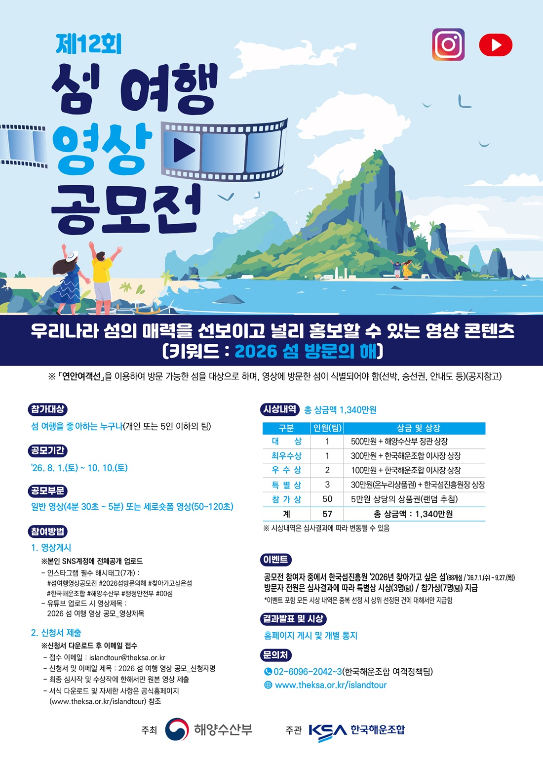 제12회 섬여행 영상공모전 포스터.jpg