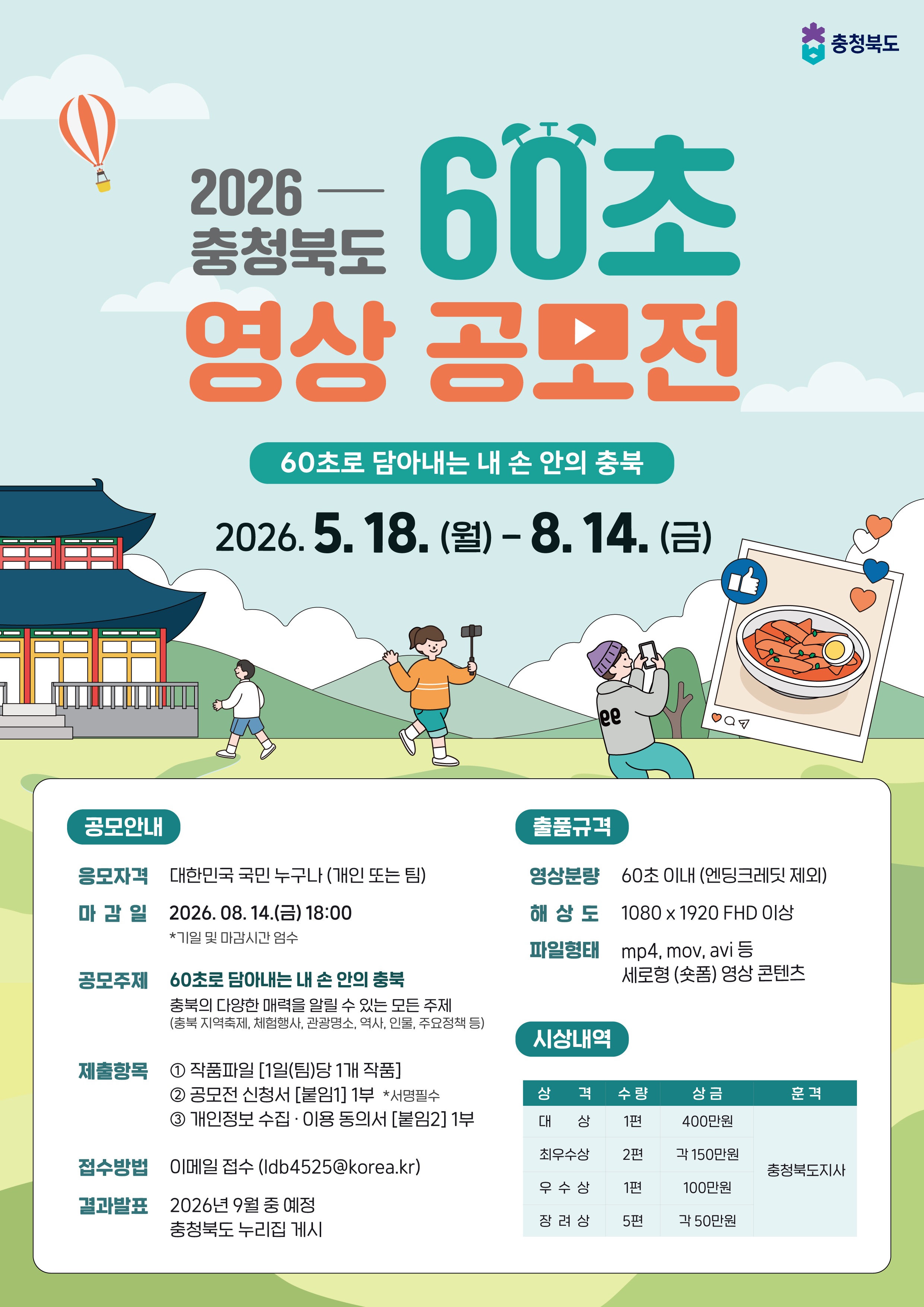 2026 충청북도 60초 영상 공모전_표지.jpg