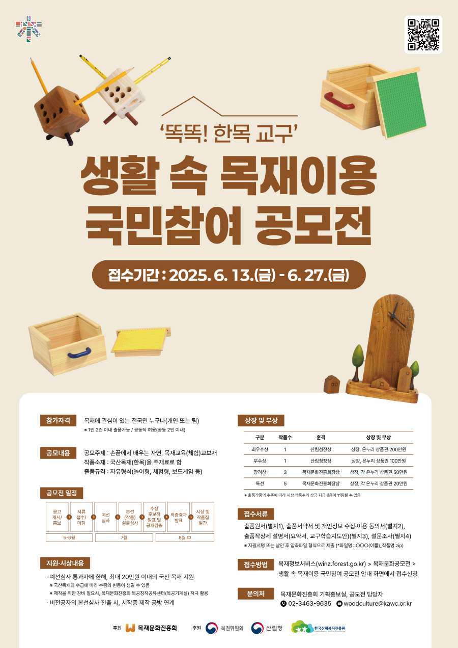 생활 속 목재이용 국민참여 공모전.jpg