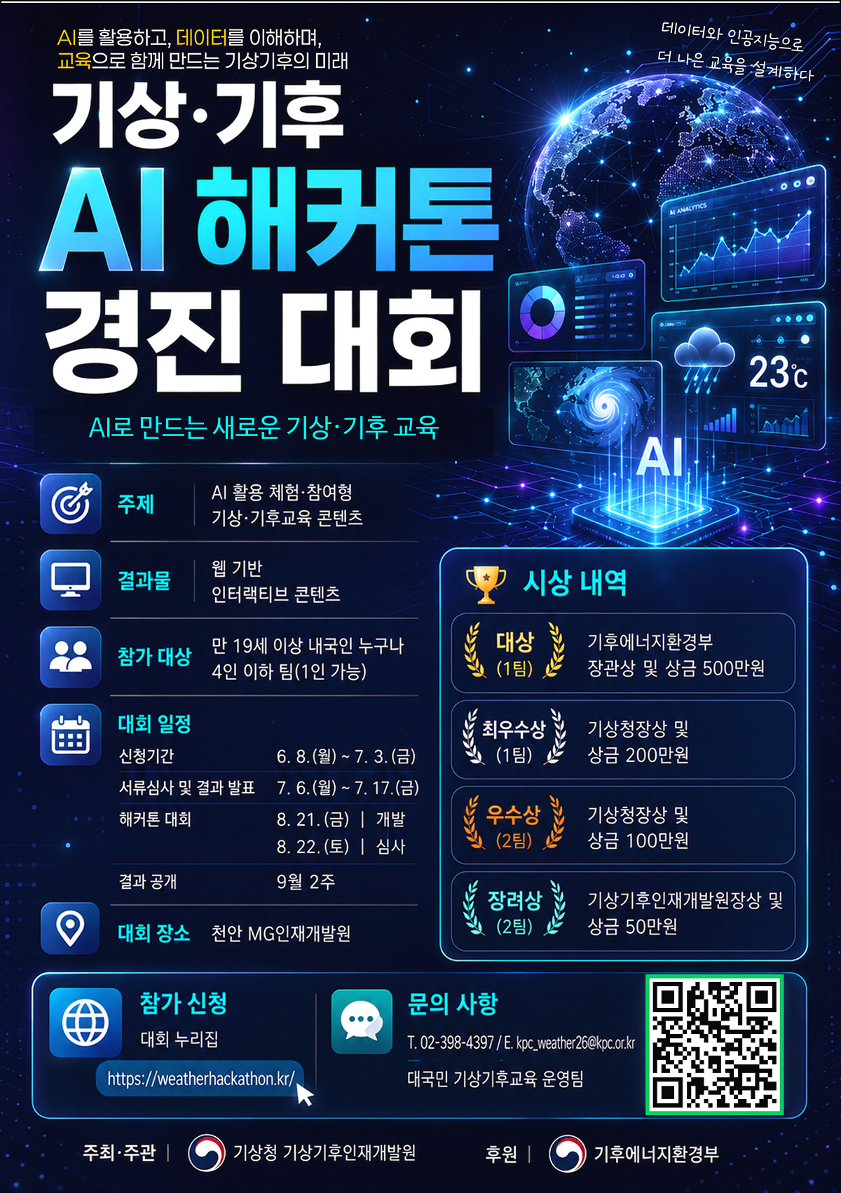 [기상청] 기상·기후 AI 해커톤 경진대회_포스터.jpg