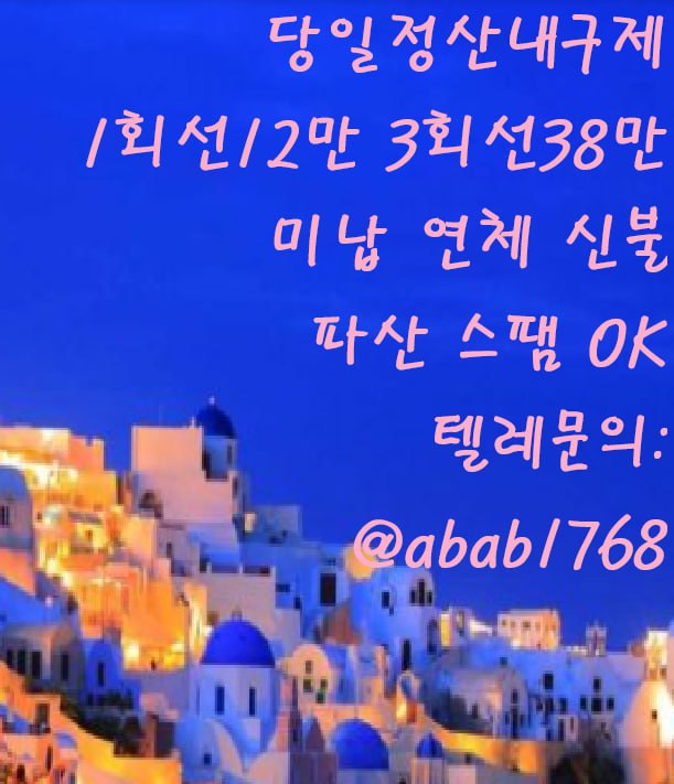 선불유심내구제 유심내구제 내구제 고액알바 당일대출 당일급전 비대면대출 비대면급전 소액결제 상조내구제 가전내구제 급전 일수 달돈 (65).jpg