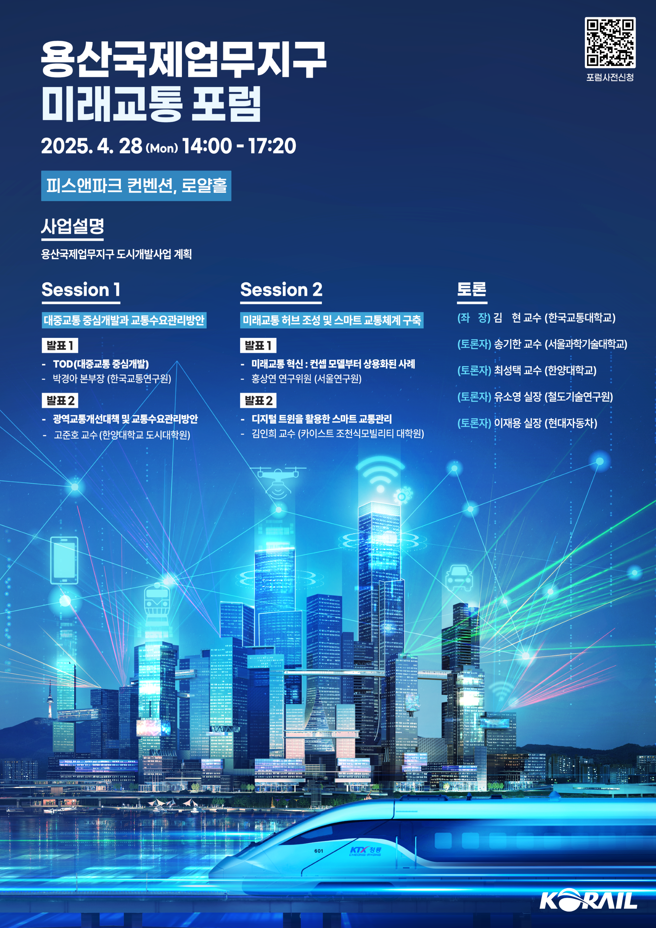 ★ 2025년 용산국제업무지구 교통포럼_KV(최종).png