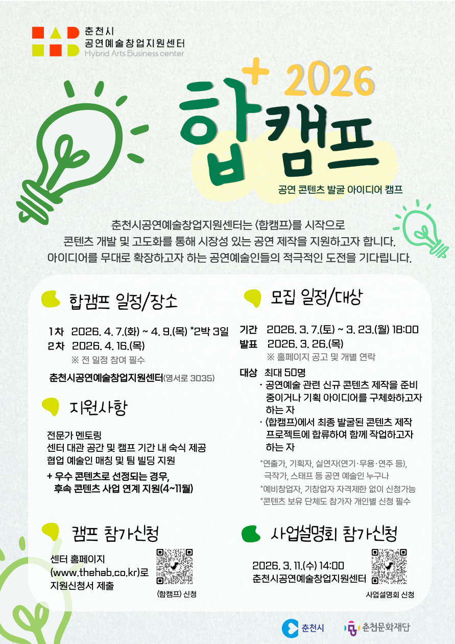 [포스터] 2026 합캠프 .png