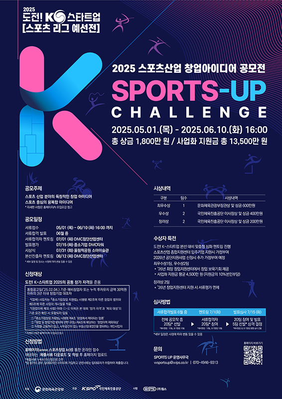 [국민체육진흥공단] 2025 스포츠산업 창업 아이디어 공모전(도전!K-스타트업 예선 스포츠리그).jpg