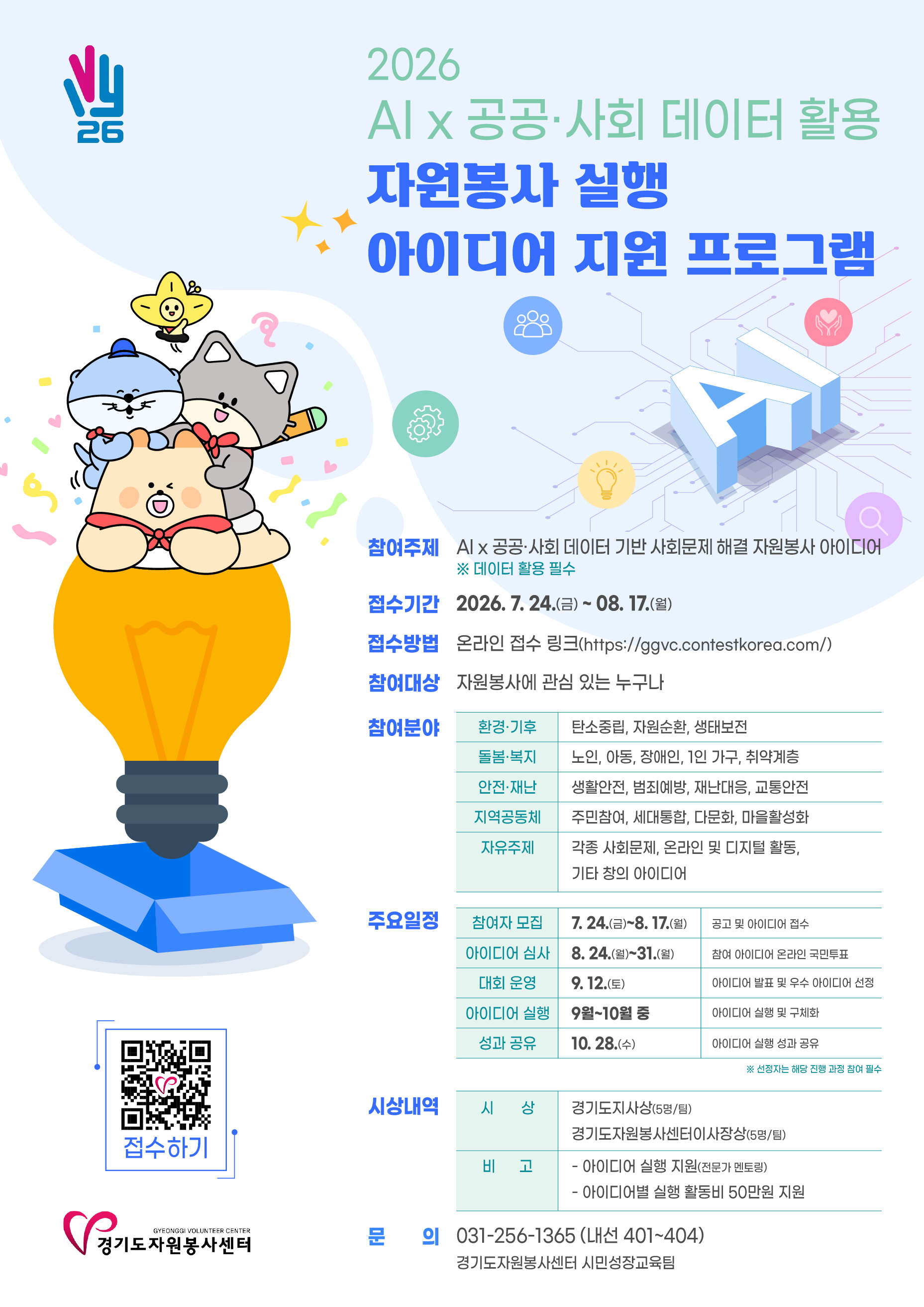 AIX공공사회 데이터 활용 자원봉사 실행 아이디어 지원프로그램 표지.png