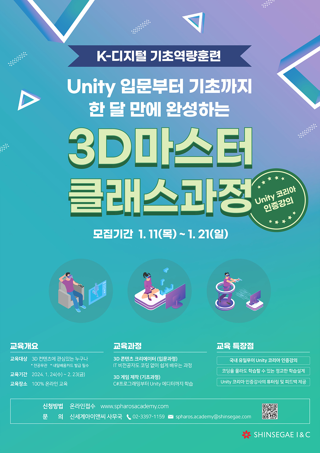 K디지털기초역량훈련 신세계아이앤씨 채용연계형 Unity를 활용한 3D마스터과정(전공무관)_신청 1.11~1.21.jpg