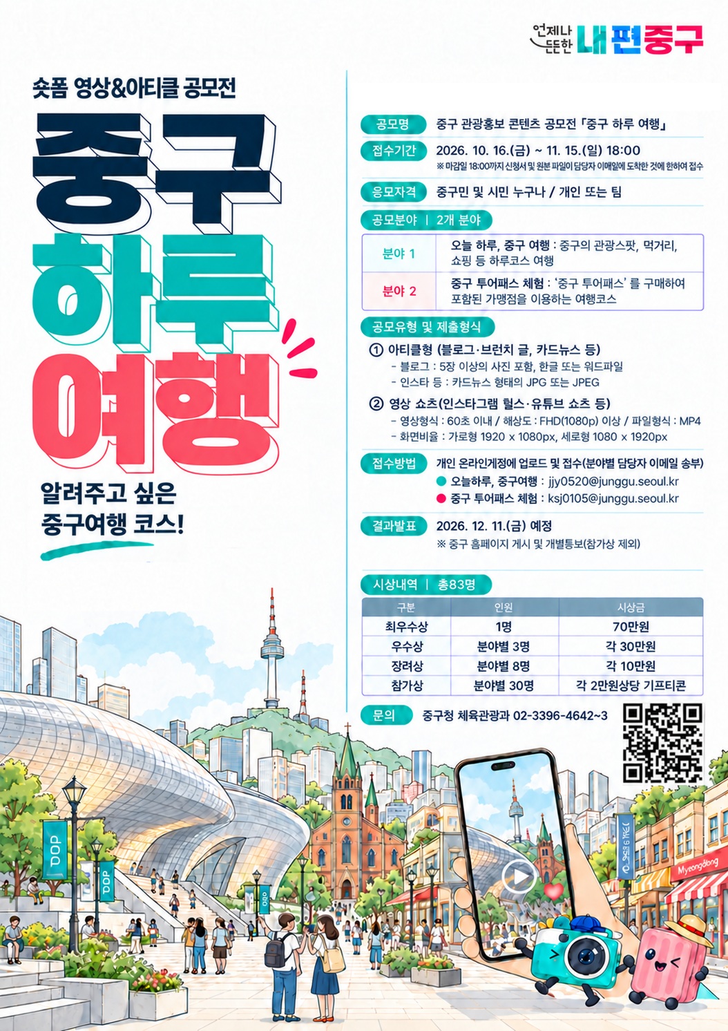 중구 관광홍보 콘텐츠 공모전 포스터.jpg