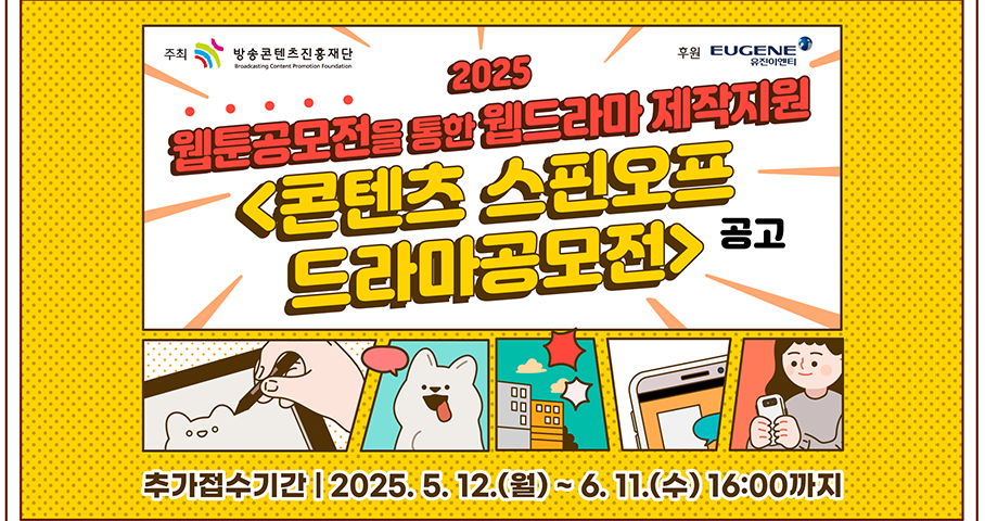 2025년 웹툰공모전을 통한 웹드라마 제작지원 콘텐츠 스핀오프 드라마공모전.png