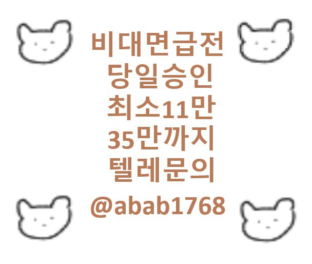 선불유심내구제 당일정산내구제 즉시정산내구제 유심내구제 당일대출 소액급전 비대면당일대출 고액알바 급전 대출 통신내구제 급한돈빌리는곳  (59).jpg