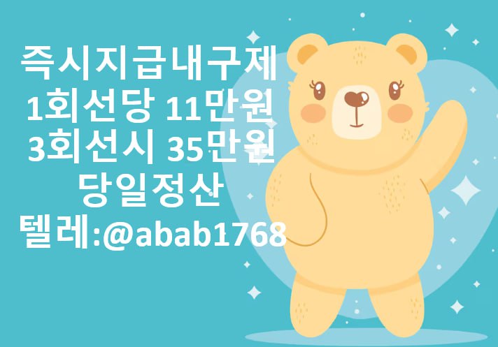 선불유심내구제 당일정산내구제 즉시정산내구제 유심내구제 당일대출 소액급전 비대면당일대출 고액알바 급전 대출 통신내구제 급한돈빌리는곳  (52).jpg