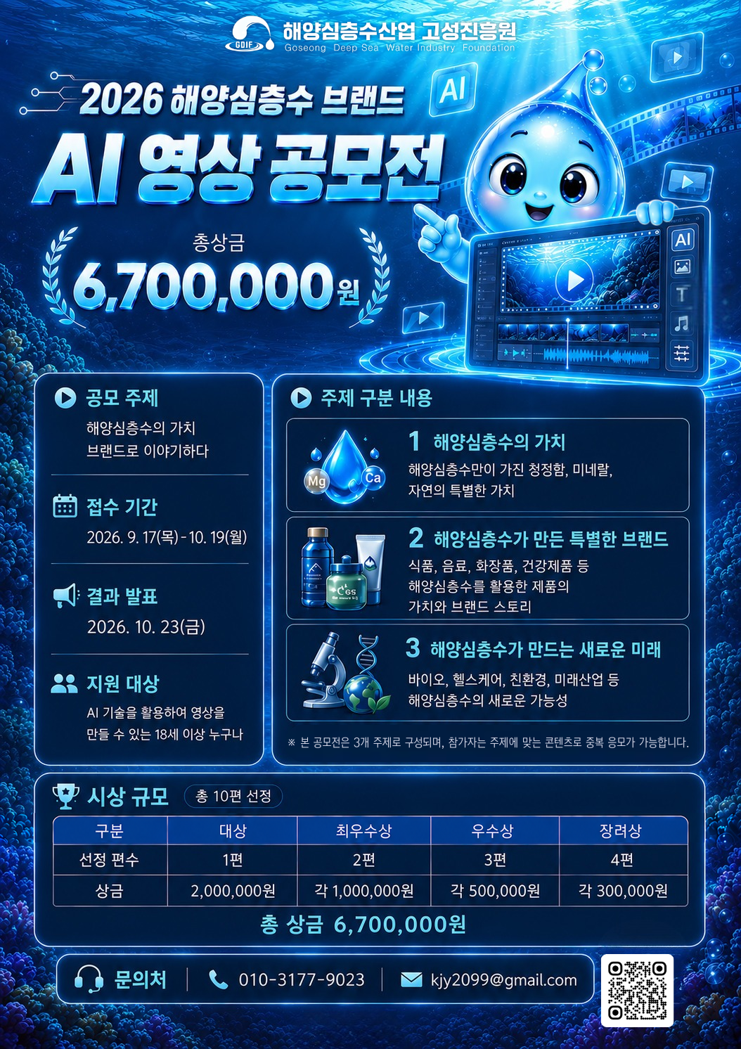 2026 해양심층수 브랜드 AI영상 공모전.png