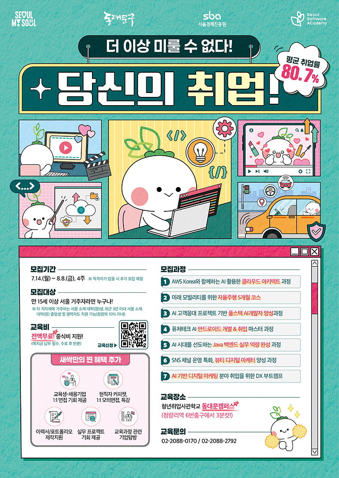 서울경제진흥원(SBA)_1. (메인) [5차]청년취업사관학교 동대문캠퍼스 3기 교육생 모집_키비주얼 700.jpg
