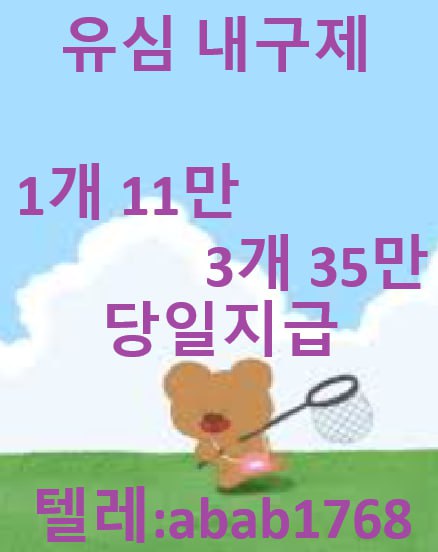 선불유심내구제 당일정산내구제 즉시정산내구제 유심내구제 당일대출 소액급전 비대면당일대출 고액알바 급전 대출 통신내구제 급한돈빌리는곳  (93).jpg