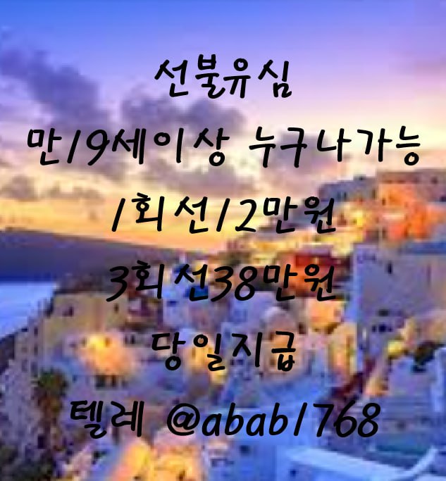 선불유심내구제 유심내구제 내구제 고액알바 당일대출 당일급전 비대면대출 비대면급전 소액결제 상조내구제 가전내구제 급전 일수 달돈 (17).jpg