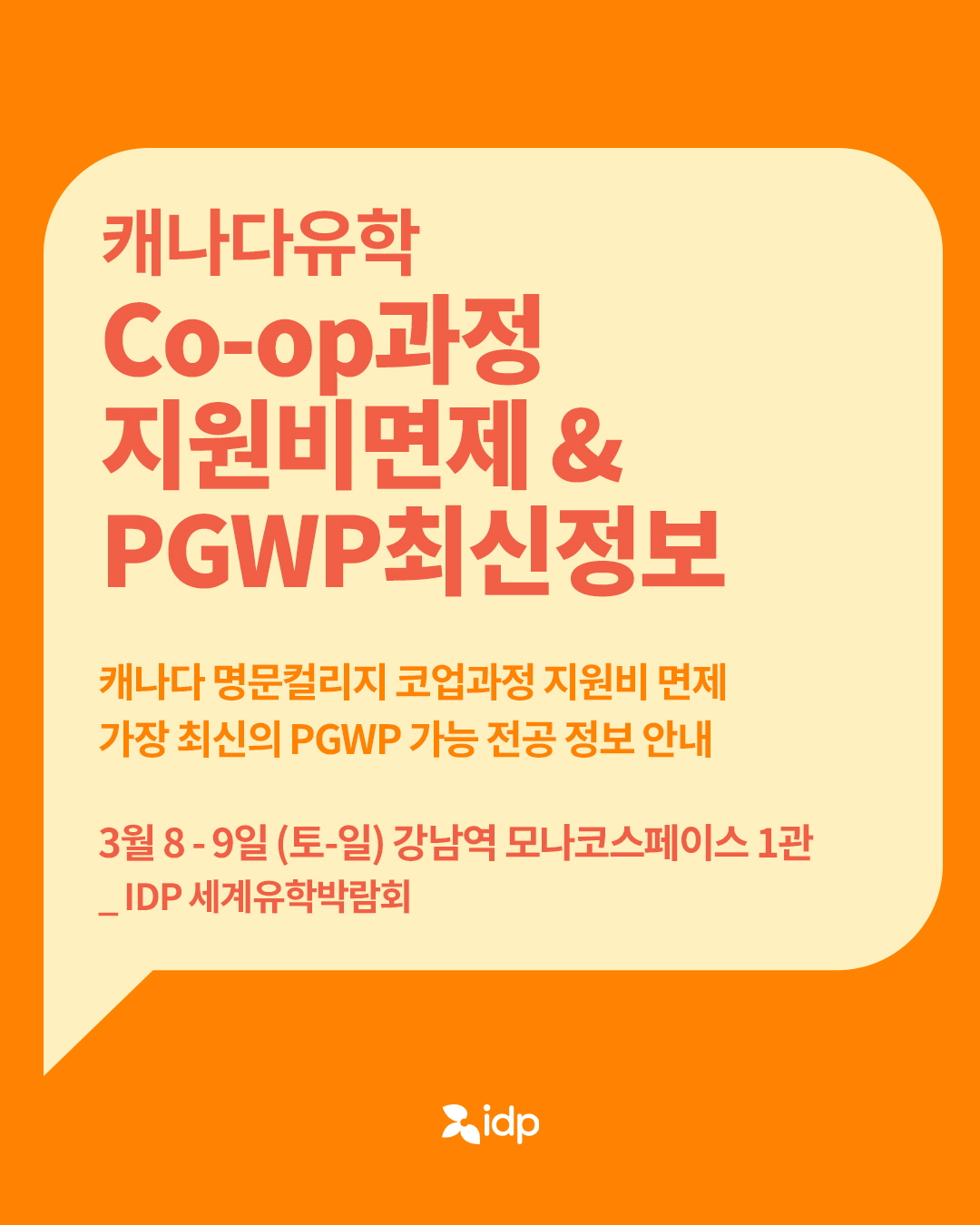 [유학박람회] IDP 2025 캐나다유학박람회 (2).jpg