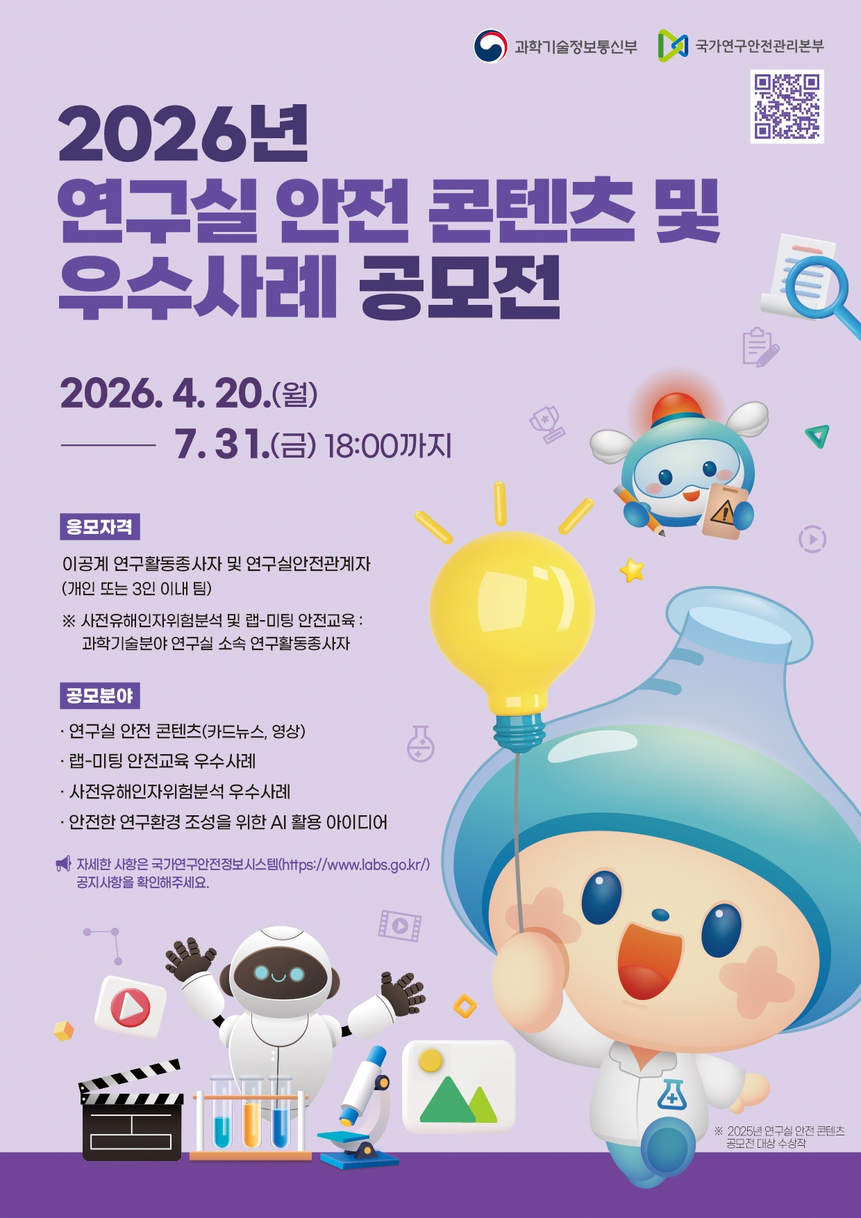 2026 연구실 안전 콘텐츠 및 우수사례 공모전 표지.jpg
