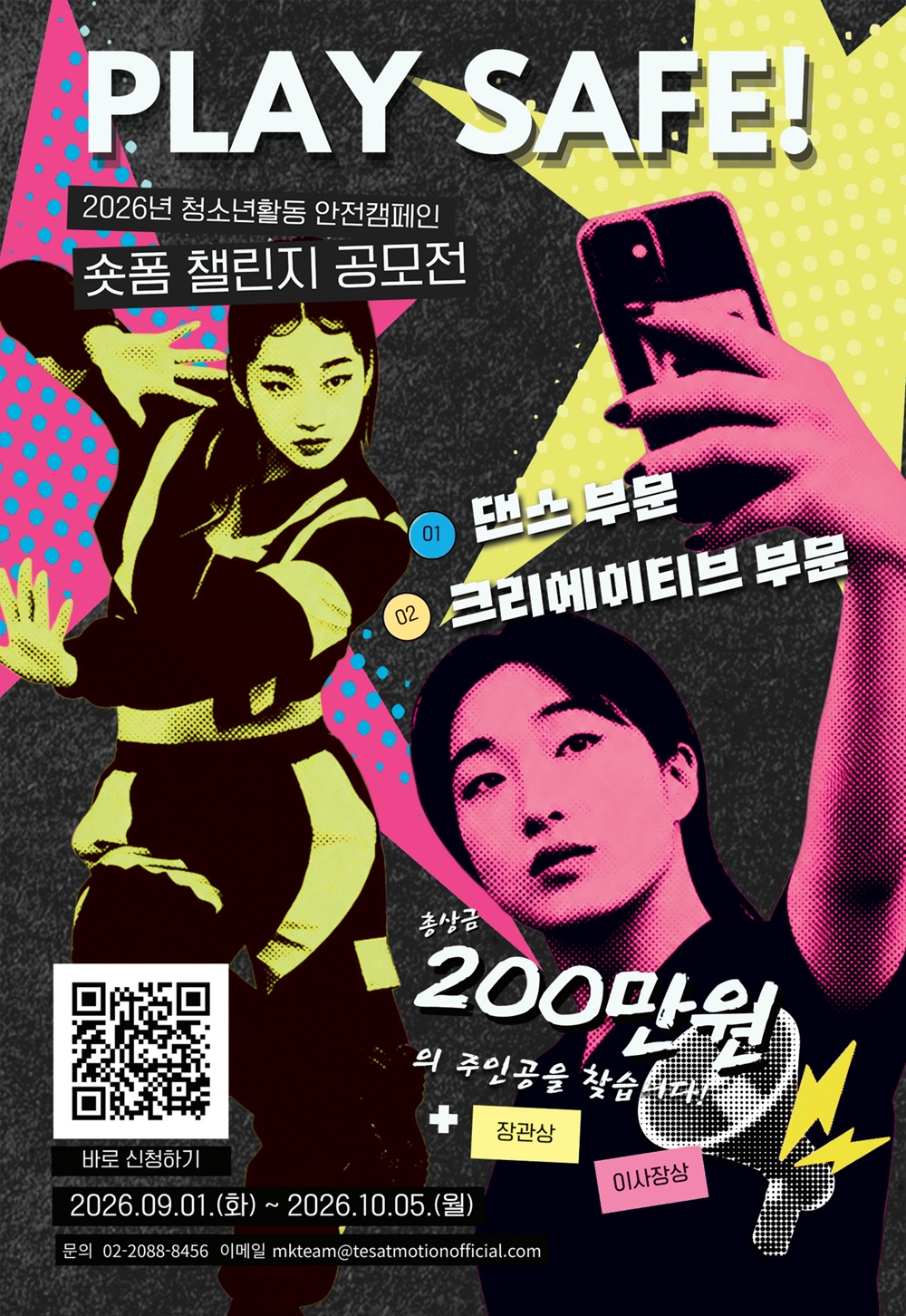 PLAY SAFE 숏폼 챌린지 공모전.jpg