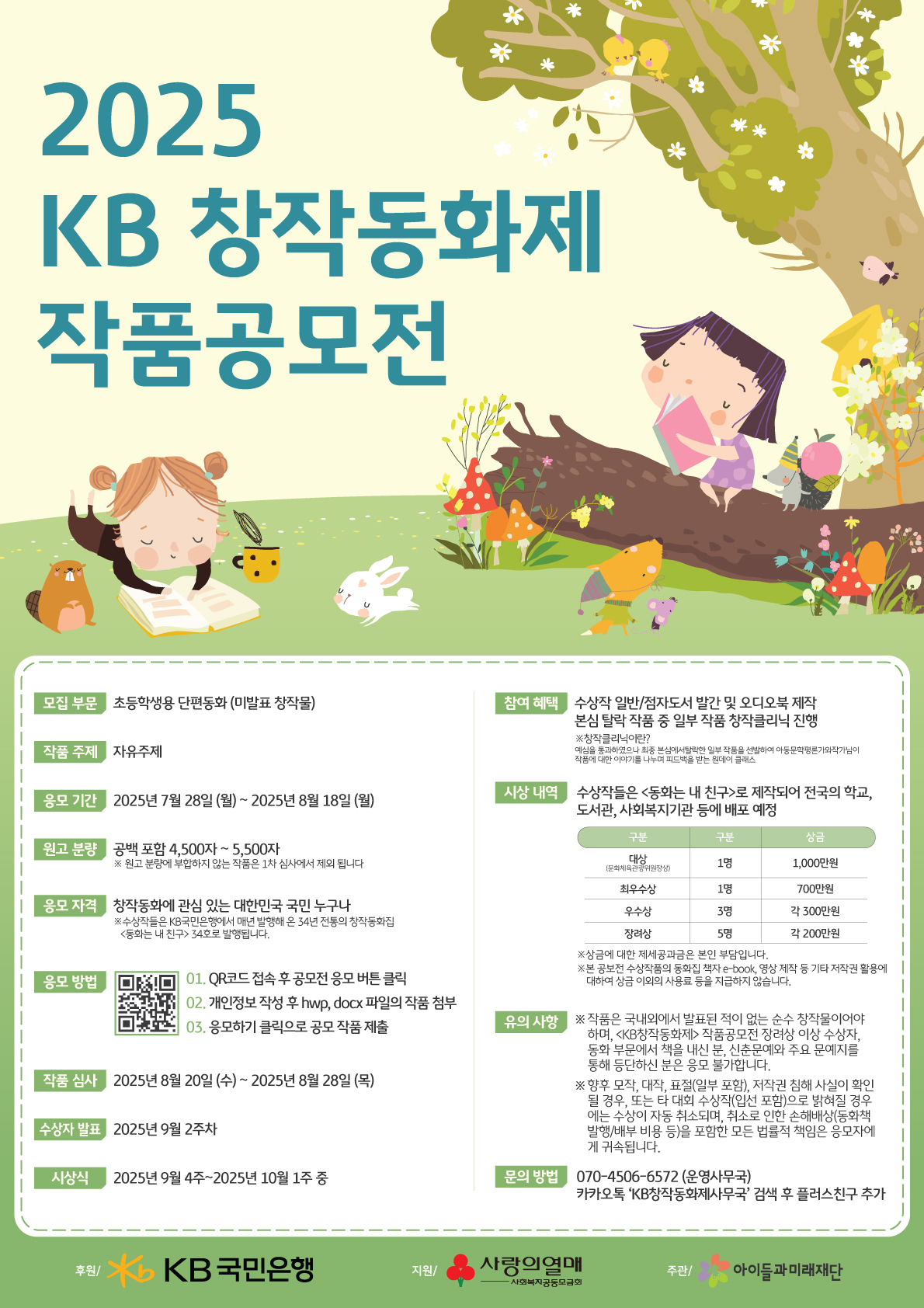 2025 KB 창작동화 공모전.jpg