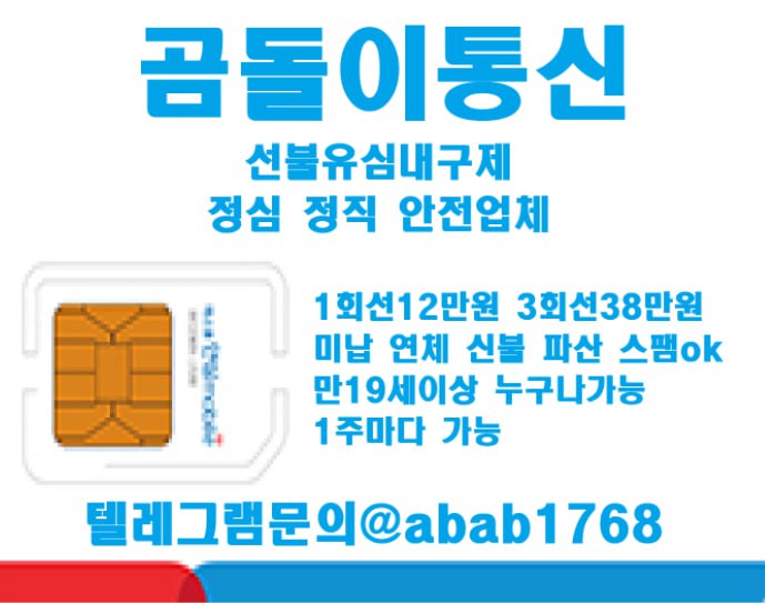 선불유심내구제 정식업체 유심내구제 전문업체 정심 매입 선불유심 매입 가전내구제 상조내구제 선불유심 삽니다 선불유심 팝니다 (34).jpg