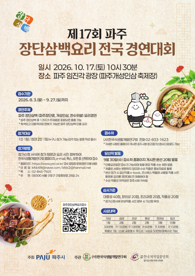 제17회 파주 장단삼백요리 전국 경연대회.jpg