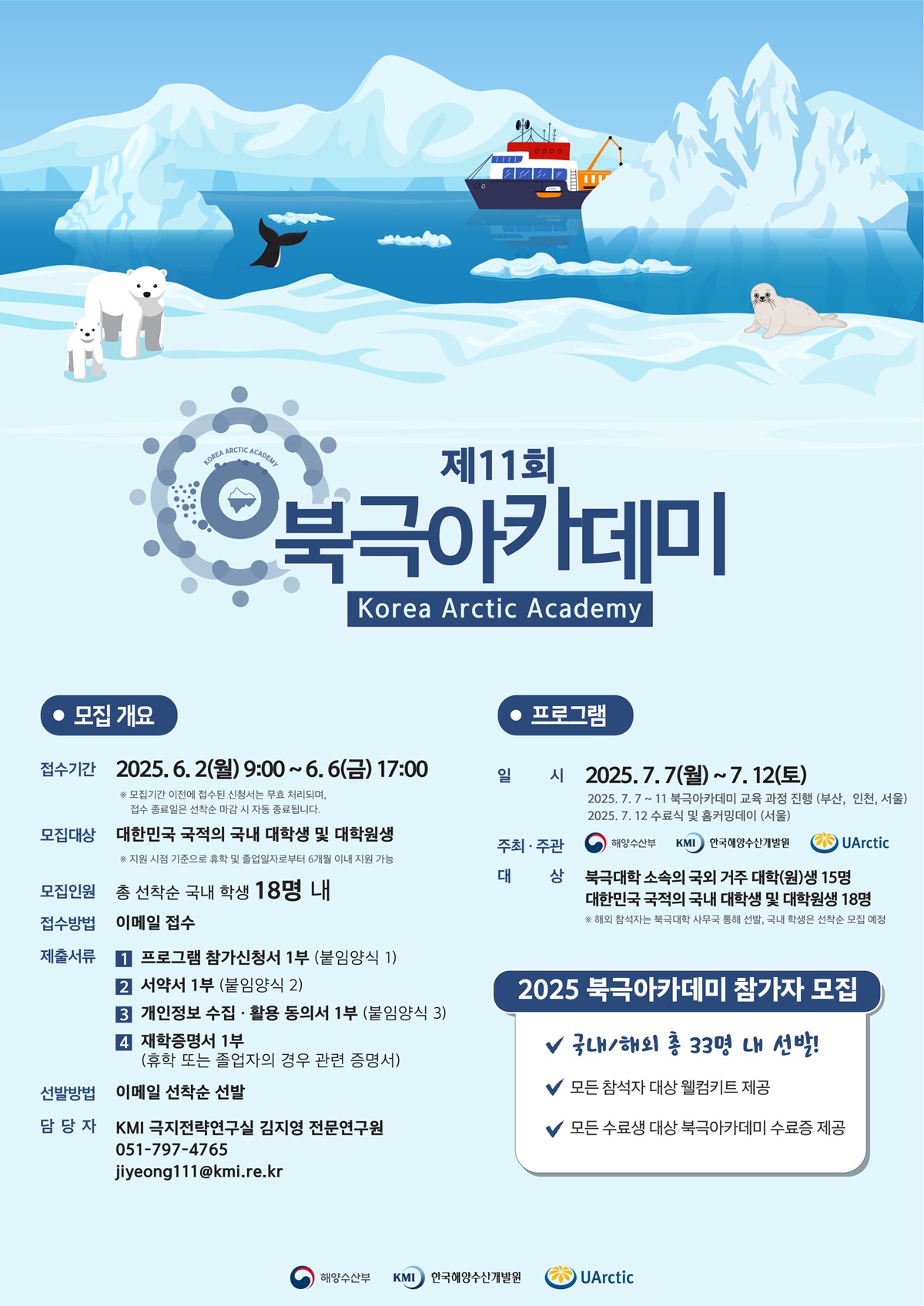 2025년도 제11회 북극아카데미 국내 참가자 모집.jpg
