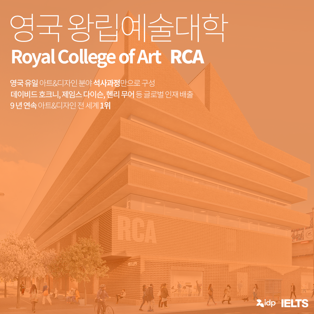 [아트유학] 영국 RCA 특별 세미나 (@영국유학박람회)  (2).png