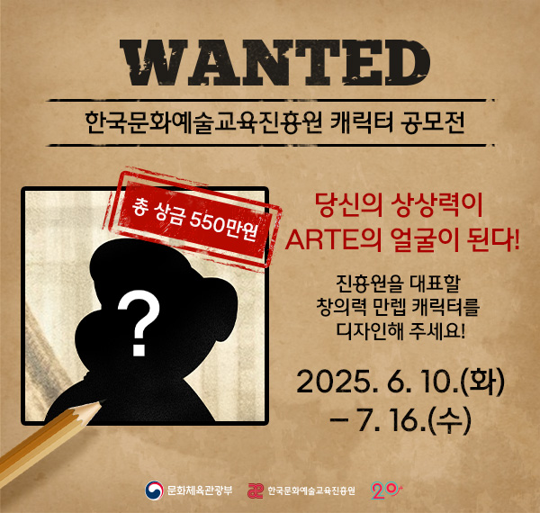 [한국문화예술교육진흥원]기관 캐릭터 공모전.jpg