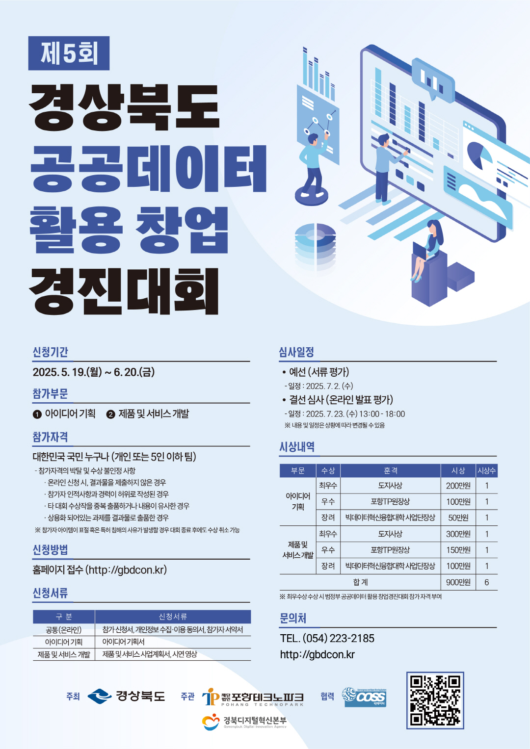 제5회 경상북도 공공데이터 활용 창업경진대회.jpg