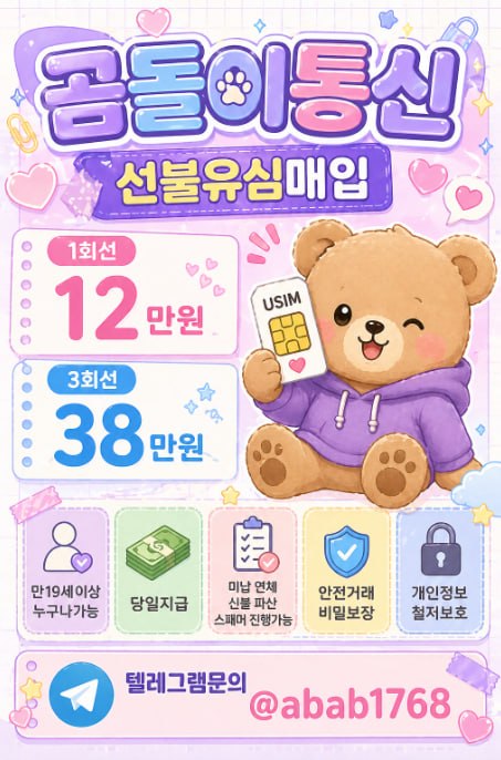 선불유심내구제 유심내구제 선불유심매입 선불유심내구제 정식업체 유심내구제 정식업체 선불유심내구제 하는곳 선불유심현금화 선불유심내구제 무피해  (19).jpg