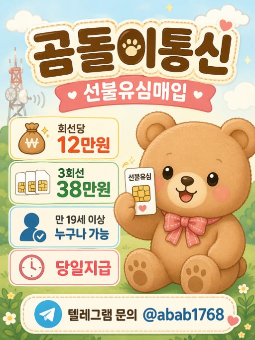선불유심내구제 유심내구제 선불유심매입 선불유심내구제 정식업체 유심내구제 정식업체 선불유심내구제 하는곳 선불유심현금화 선불유심내구제 무피해  (26).jpg