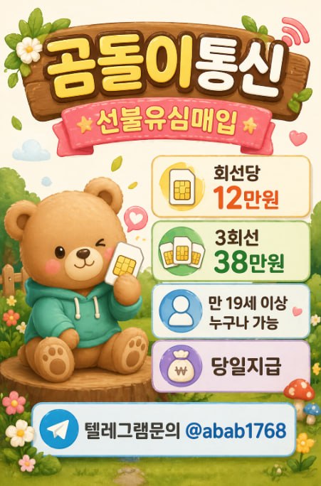 선불유심내구제 유심내구제 선불유심매입 선불유심내구제 정식업체 유심내구제 정식업체 선불유심내구제 하는곳 선불유심현금화 선불유심내구제 무피해  (33).jpg