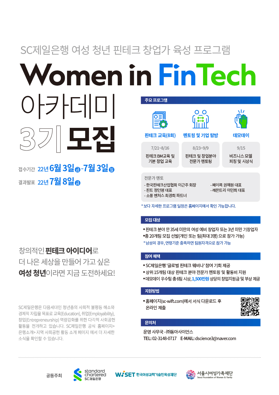 SC제일은행_Women in FinTech 아카데미 3기 모집_포스터.jpg