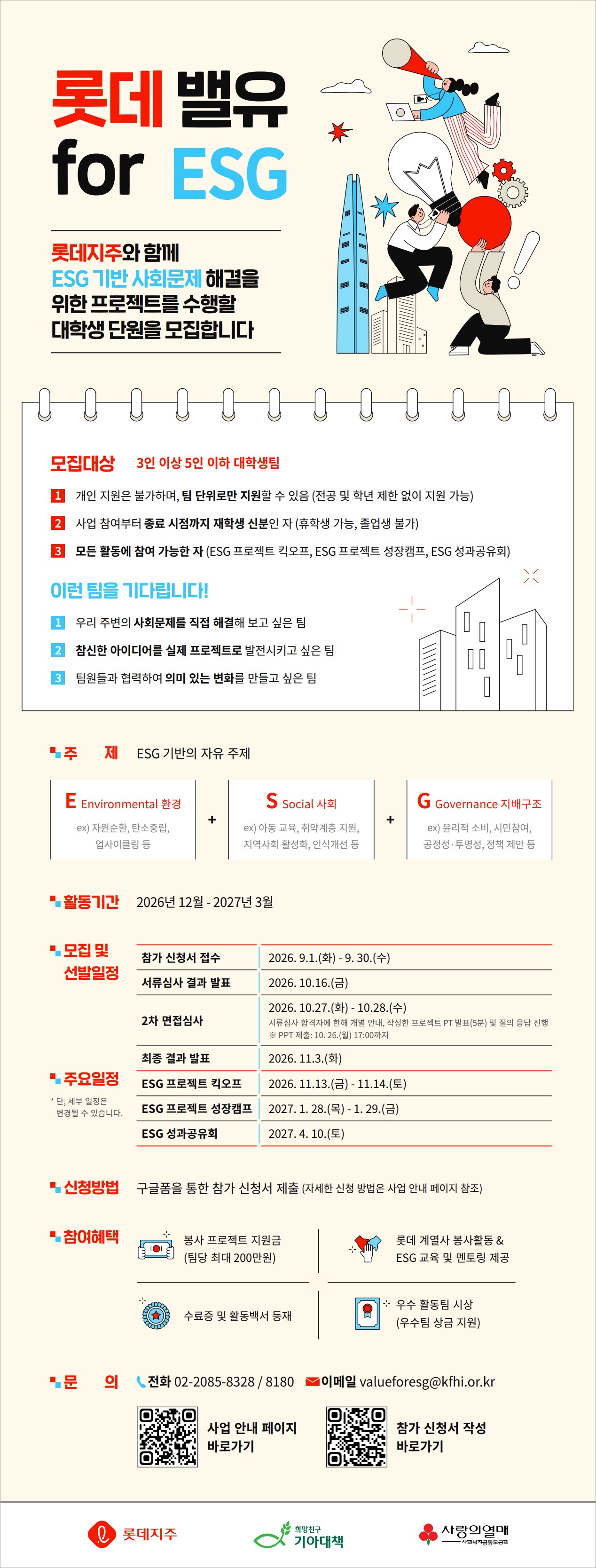 롯데 밸유 for ESG 5기 대학 (1) 웹.jpg