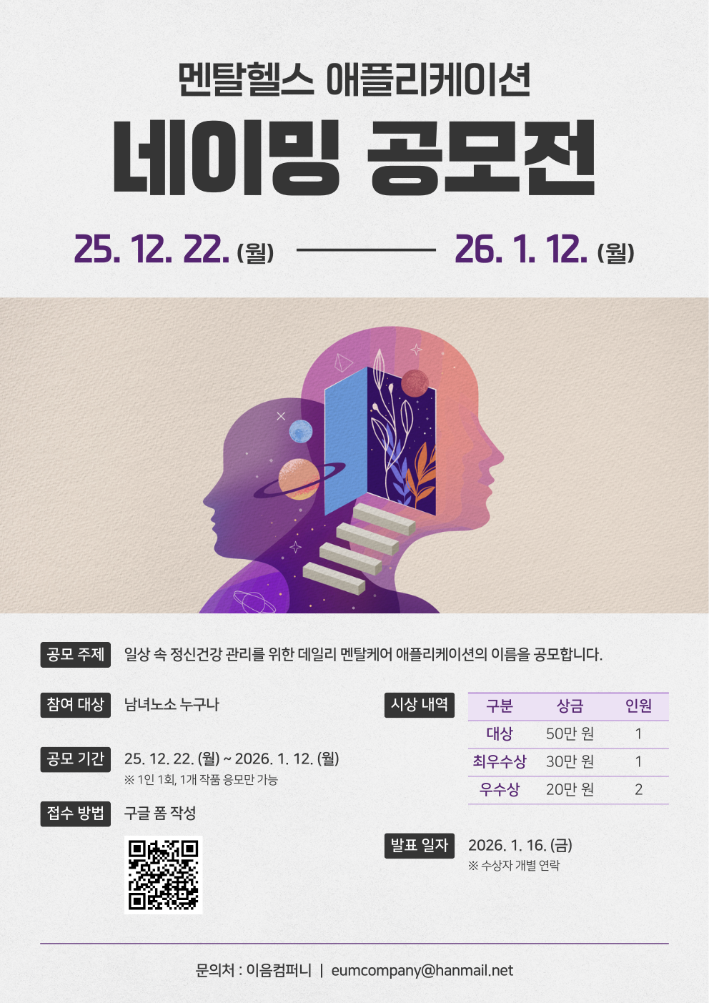 이음컴퍼니_멘탈헬스 애플리케이션 네이밍 공모전.png