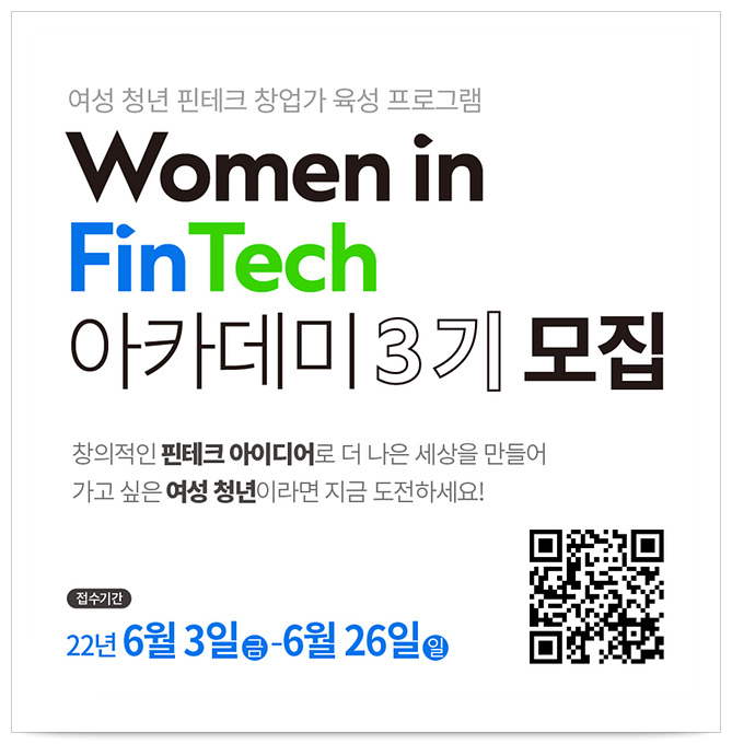 [SC제일은행] Women in FinTech 아카데미 3기 모집_4.섬네일_테.jpg