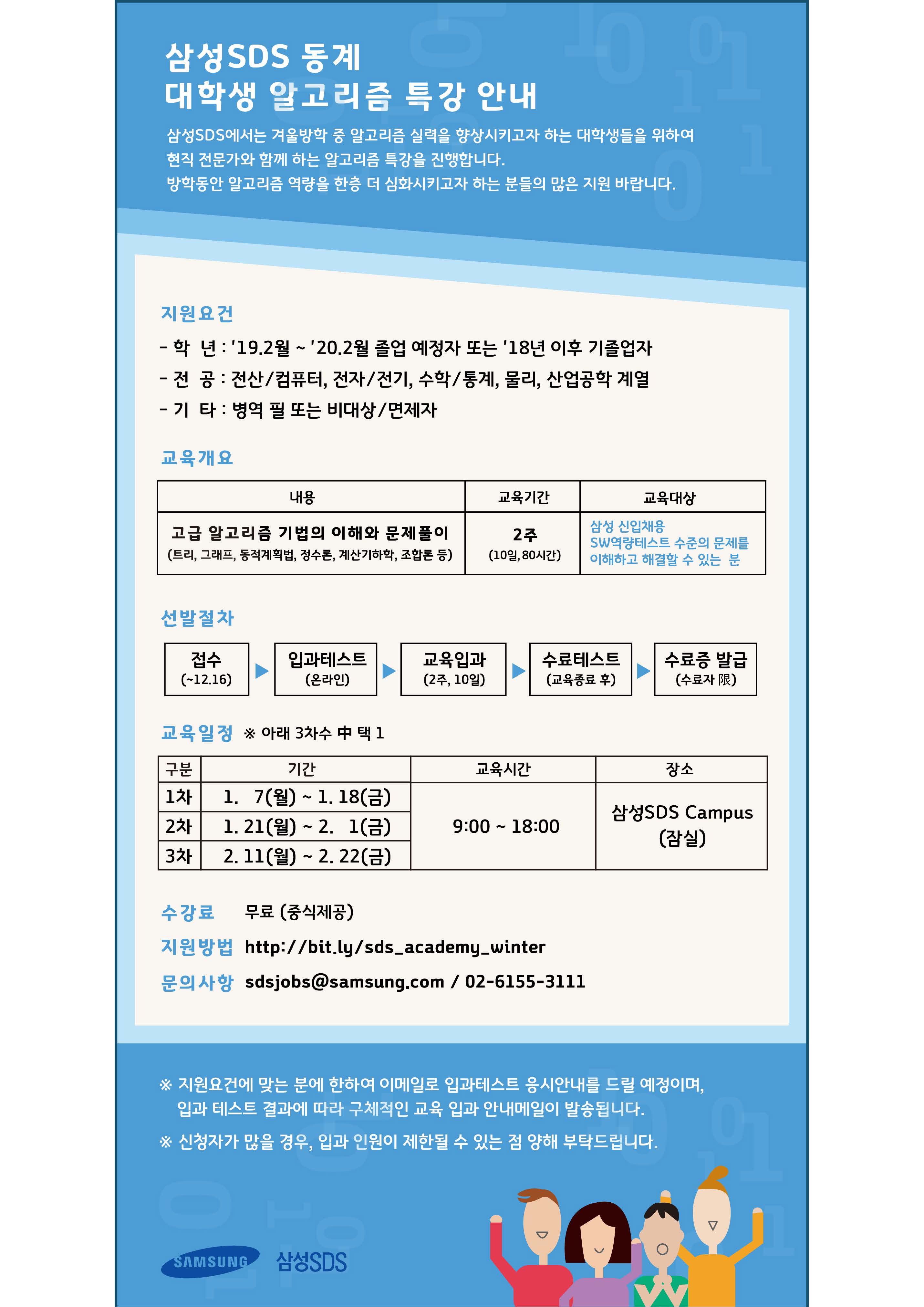 [삼성SDS] 겨울방학 알고리즘 특강 안내_181206.jpg