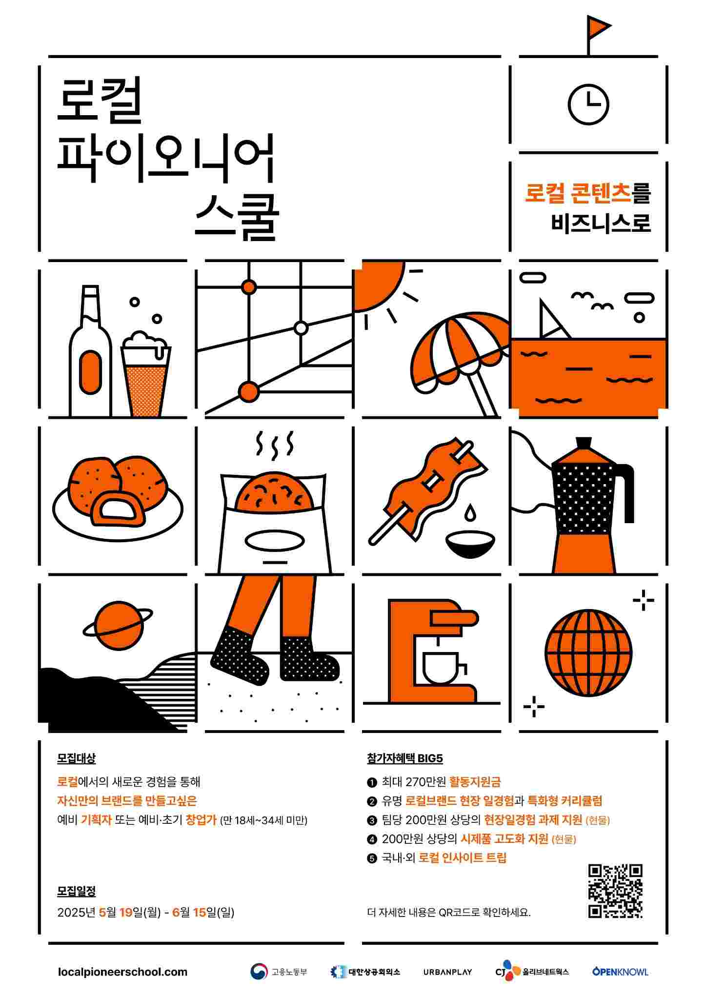 [로컬 파이오니어 스쿨] 2025 홍보 포스터_30k미만.jpg