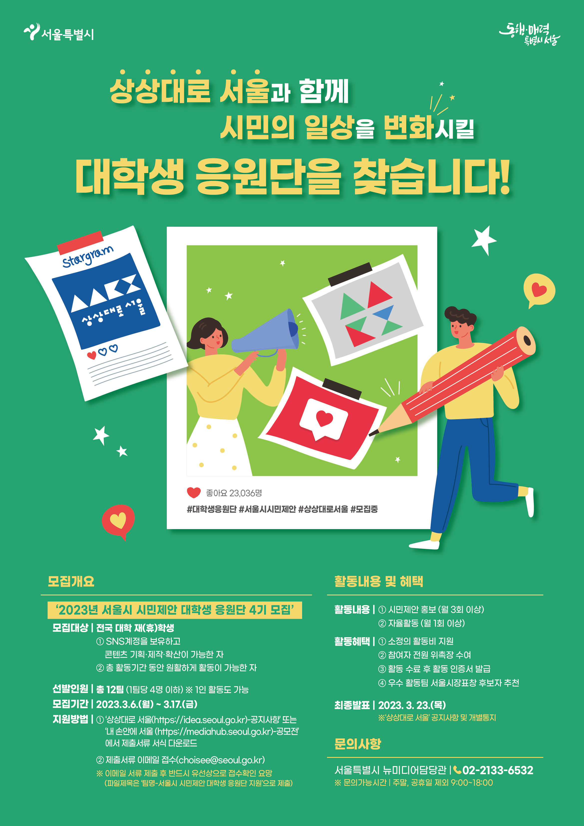 2023년 서울시 시민제안 대학생 응원단 4기 모집 포스터.jpg